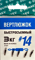 Вертлюжок быстросъемный Dunaev #14(уп.5шт)