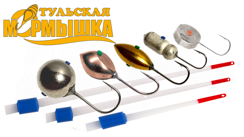 ПОСТУПЛЕНИИ ПРОДУКЦИИ КОМПАНИИ ТУЛЬСКАЯ МОРМЫШКА