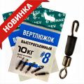 Вертлюжок БЫСТРОСЪЕМНЫЙ