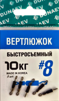 Вертлюжок быстросъемный Dunaev  #8(уп.5шт)