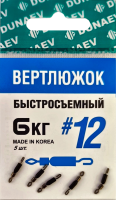 Вертлюжок быстросъемный Dunaev #12(уп.5шт)