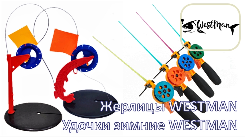 НОВОЕ ПОСТУПЛЕНИЕ ПРОДУКЦИИ КОМПАНИИ "WESTMAN"
