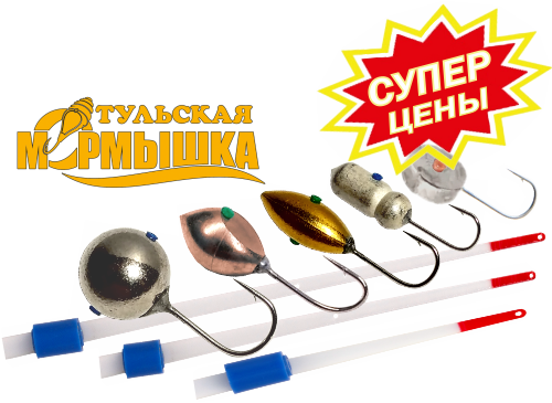 ТУЛЬСКАЯ МОРМЫШКА по ЗАКУПОЧНЫМ ЦЕНАМ!