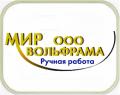 МИР ВОЛЬФРАМА