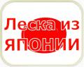 Леска из ЯПОНИИ