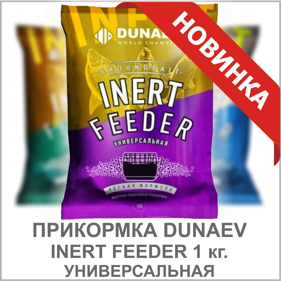 INERT FEEDER УНИВЕРСАЛЬНАЯ_01.jpg