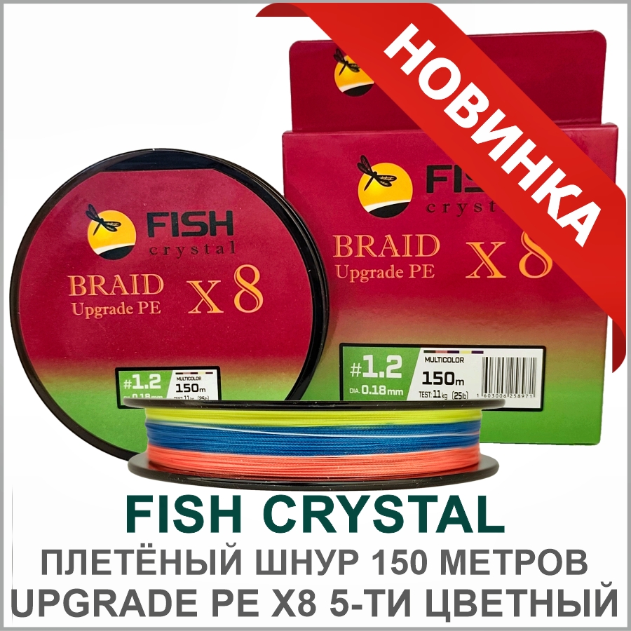 FISH CRYSTAL ШНУР UPGRADE PE X8 MULTICOLOR 5-ТИ ЦВЕТНЫЙ_01.jpg