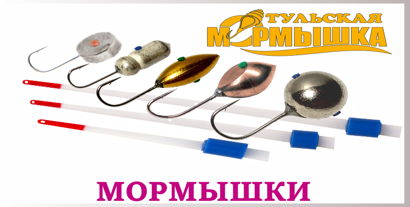ТУЛЬСКАЯ МОРМЫШКА МОРМЫШКИ.png
