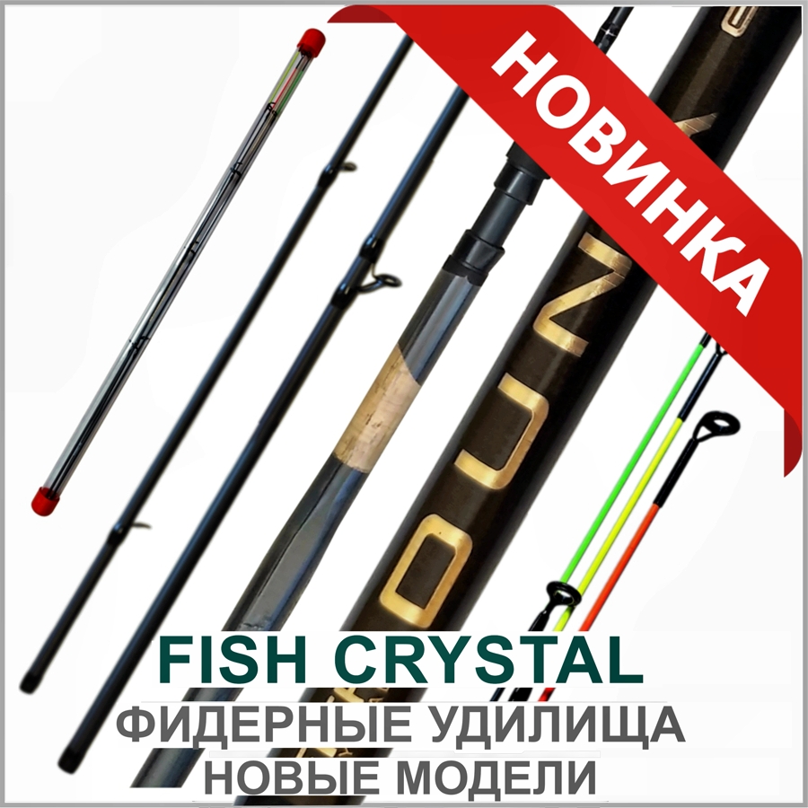 FISH CRYSTAL ФИДЕРЫ_02.jpg