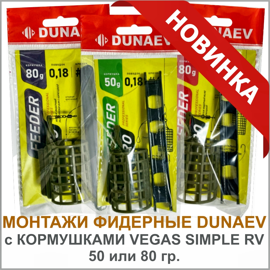 DUNAEV МОНТАЖИ ФИДЕРНЫЕ с КОРМУШКОЙ_01.jpg