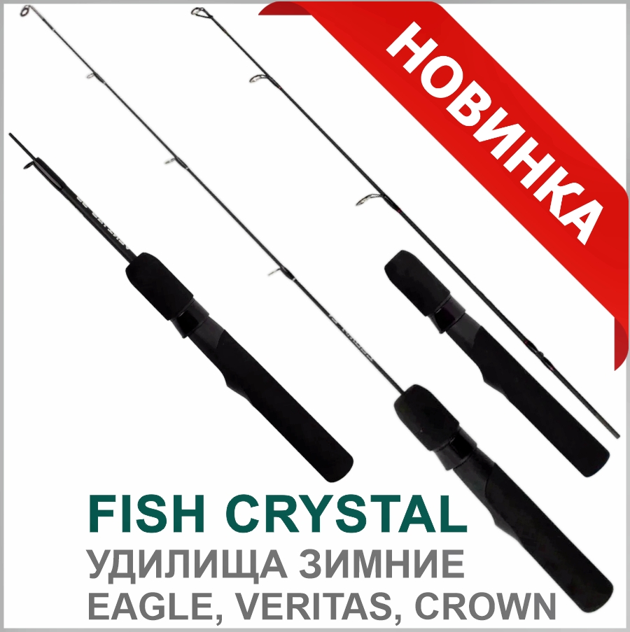 FISH CRYSTAL УДОЧКИ ЗИМНИЕ_01.jpg