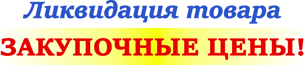Ликвидация товара.png