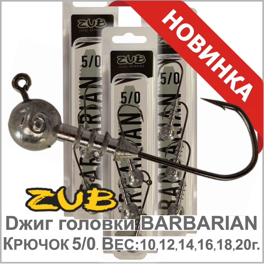 ZUB джиг головка BARBARIAN_01.jpg