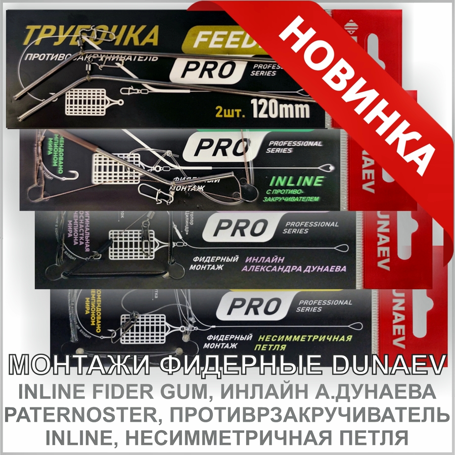 DUNAEV МОНТАЖИ ФИДЕРНЫЕ_01.jpg