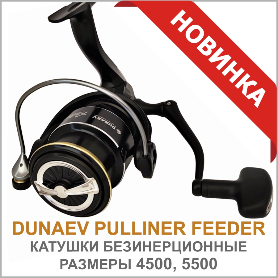 DUNAEV КАТУШКА PULLINER FEEDER_02.jpg