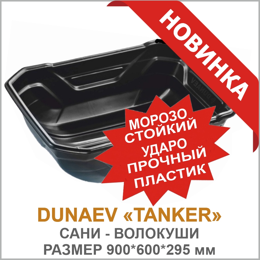 Сани DUNAEV TANKER_01.jpg