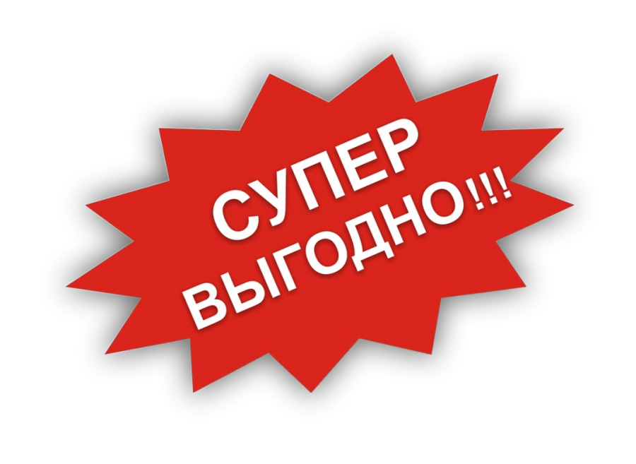 СУПЕР ВЫГОДНО СУПЕР ВЫГОДНО_15.png