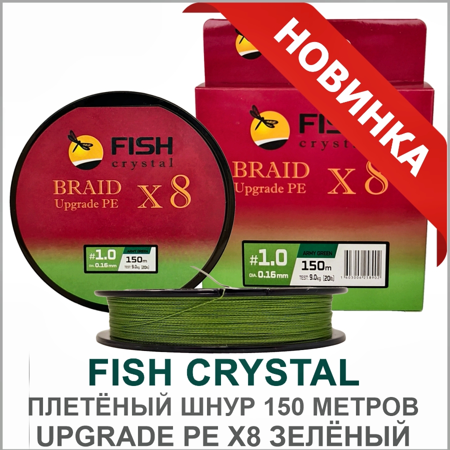FISH CRYSTAL ШНУР UPGRADE PE X8 ЗЕЛЁНЫЙ_01.jpg