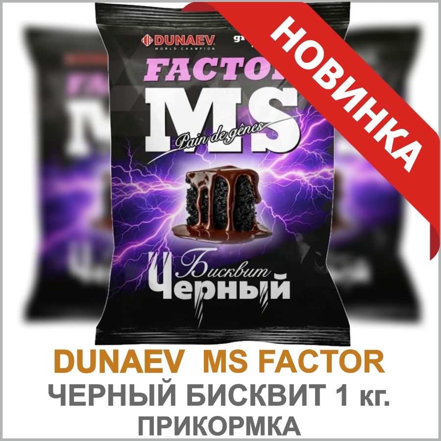 MS FACTOR ЧЕРНЫЙ БИСКВИТ_01.jpg