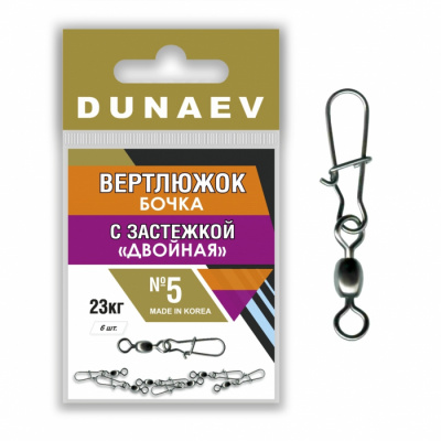 Вертлюжок бочка с застежкой "Двойная" Dunaev # 5 Вертлюжок бочка с застежкой "Двойная" Dunaev # 5