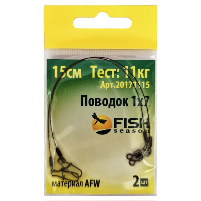 Поводок "FISH SEASON" AFW 1Х7, тест 11 кг, 15 см (2 шт.)