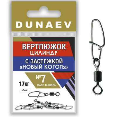 Вертлюжок цилиндр с застежкой "Новый Коготь" Dunaev # 7 Вертлюжок цилиндр с застежкой "Новый Коготь" Dunaev # 7