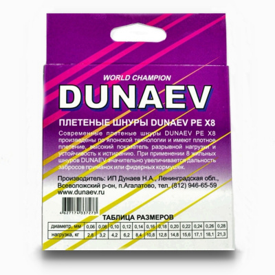 Шнур DUNAEV BRAID PE X8 150m 0.12мм