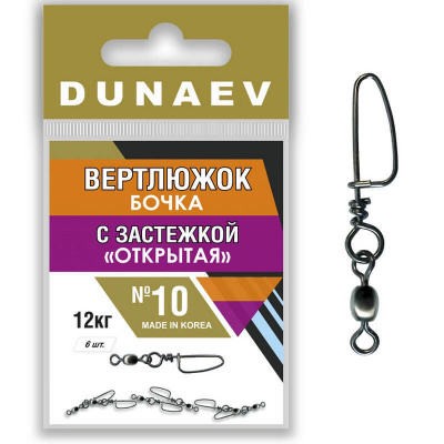 Вертлюжок бочка с застежкой "Открытая" Dunaev #10 Вертлюжок бочка с застежкой "Открытая" Dunaev #10