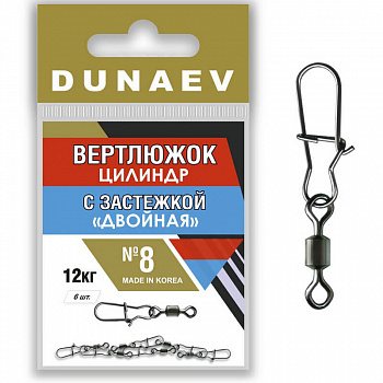 Вертлюжок цилиндр с застежкой "Двойная" Dunaev # 8