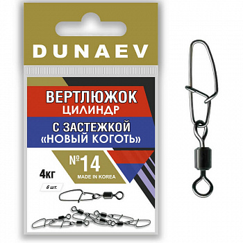 Вертлюжок цилиндр с застежкой "Новый Коготь" Dunaev #14