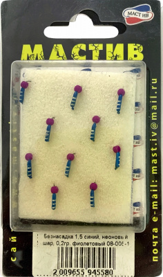 Безнасадка 1,5 синий, неоновый шар, 0,2гр. фиолетовый