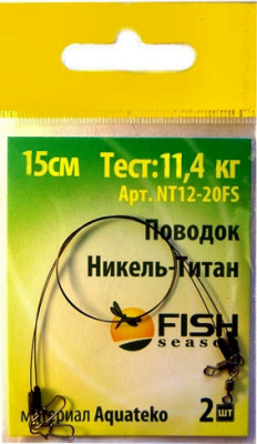 Поводок "FISH SEASON" , 25 lb/0,35 мм (11,36 кг) Никель-Титан, 15 см. (2 шт.) Поводок "FISH SEASON" , 25 lb/0,35 мм (11,36 кг) Никель-Титан, 15 см. (2 шт.)