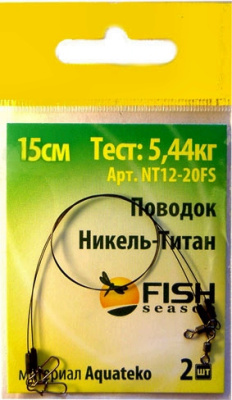 Поводок "FISH SEASON" , 12 lb/0,25 мм (5,44 кг) Никель-Титан, 15 см. (2 шт.) Поводок "FISH SEASON" , 12 lb/0,25 мм (5,44 кг) Никель-Титан, 15 см. (2 шт.)