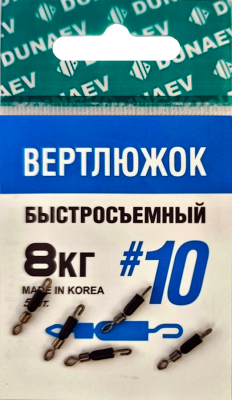 Вертлюжок быстросъемный Dunaev #10(уп.5шт) Вертлюжок быстросъемный Dunaev #10(уп.5шт)