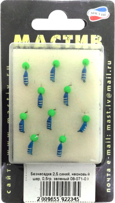 Безнасадка 2,5 синий, неоновый шар, 0,5гр. зеленый