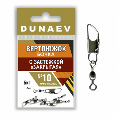 Вертлюжок бочка с застежкой "Закрытая" Dunaev #10 Вертлюжок бочка с застежкой "Закрытая" Dunaev #10