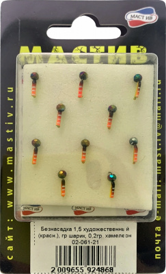 Безнасадка 1,5 художественный (красн.), гр шарик, 0,2гр. хамелеон