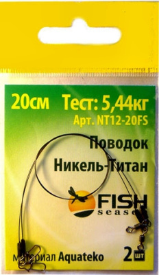 Поводок "FISH SEASON" , 12 lb/0,25 мм (5,44 кг) Никель-Титан, 20 см. (2 шт.) Поводок "FISH SEASON" , 12 lb/0,25 мм (5,44 кг) Никель-Титан, 20 см. (2 шт.)