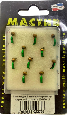Безнасадка 2 зеленый+черный, гр шарик, 0,5гр. золото
