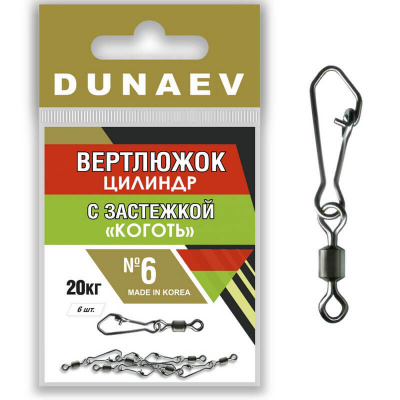 Вертлюжок цилиндр с застежкой "Коготь" Dunaev # 6 Вертлюжок цилиндр с застежкой "Коготь" Dunaev # 6