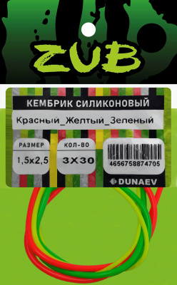 Кембрик силиконовый ZUB  1,0-2,0мм (3х30см) красный, желтый,зеленый Кембрик силиконовый ZUB  1,0-2,0мм (3х30см) красный, желтый,зеленый