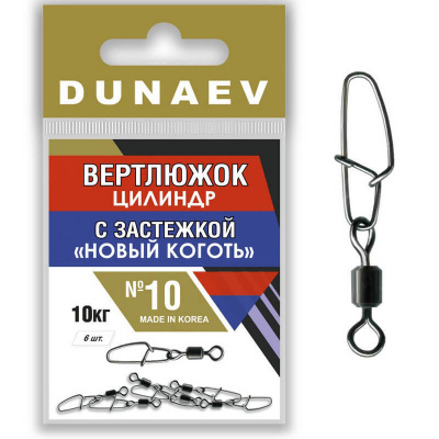 Вертлюжок цилиндр с застежкой "Новый Коготь" Dunaev #10 Вертлюжок цилиндр с застежкой "Новый Коготь" Dunaev #10