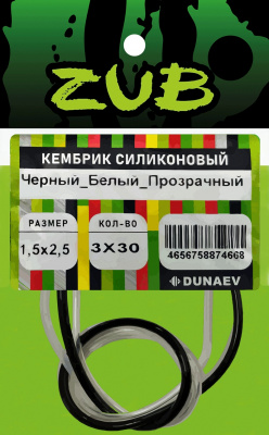 Кембрик силиконовый ZUB 0,8-1,5мм (3х30см) черный,белый, прозрачный Кембрик силиконовый ZUB 0,8-1,5мм (3х30см) черный,белый, прозрачный