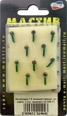 Безнасадка 1,5 зеленый+черный, гр шарик, 0,2гр. хамелеон