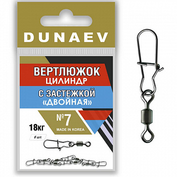 Вертлюжок цилиндр с застежкой "Двойная" Dunaev # 7